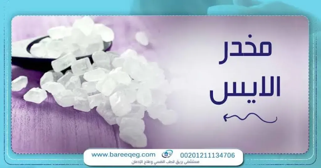 مخدر الايس