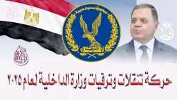 تعرف علي حركة تنقلات وزارة...